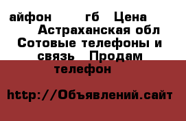 айфон 4s, 8 гб › Цена ­ 5 000 - Астраханская обл. Сотовые телефоны и связь » Продам телефон   